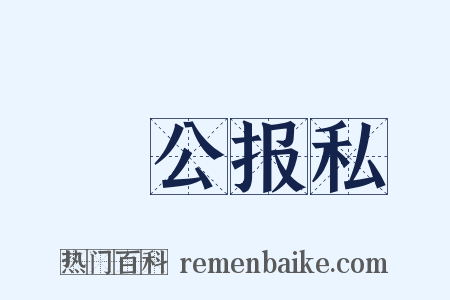 讬公报私是什么意思的图片
